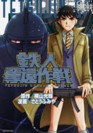 Tetsujin Dakkan Sakusen Manga