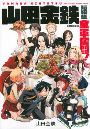 Yamada Kintetsu Tanpenshuu: Zengun Funtou! Manga