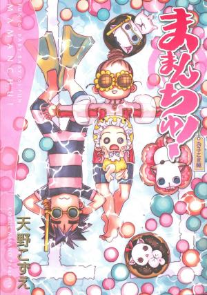 Mama n chi ~yu! Okosama-hen Manga