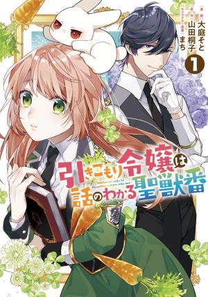 Hikikomori Reijou wa Hanashi no wakaru Seijuuban Manga