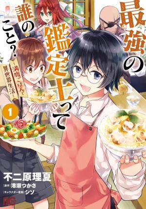 Saikyou no Kanteishi tte Dare no koto? ~Manpuku gohan de Isekai Seikatsu~ Manga