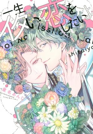 Isshou Itai Koi wo shitai yo Manga
