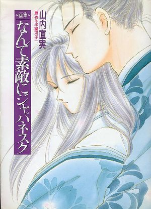 Yamauchi Naomi - Nante Suteki ni Artbook