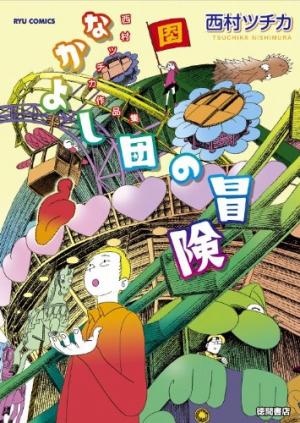 Nakayoshi Dan no Bouken Manga