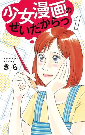 Shoujo Manga no Sei dakara! Manga