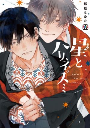 Hoshi to Harinezumi Manga