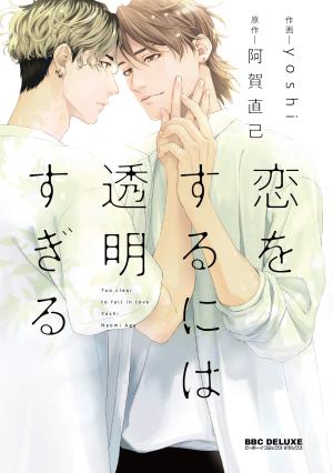 Koi wo Suru ni wa Toumei Sugiru Manga