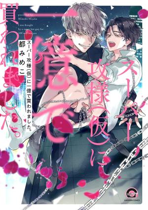 Super Seme-sama (Kari) ni Ichi Oku de Kawaremashita. Manga