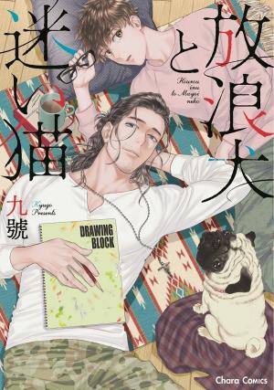 Hourou Inu to Mayoi Neko Manga