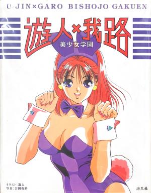 U-Jin x Garo - Bishôjo gakuen Artbook