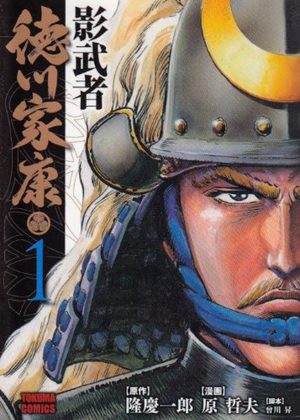 Kagemusha Tokugawa Manga
