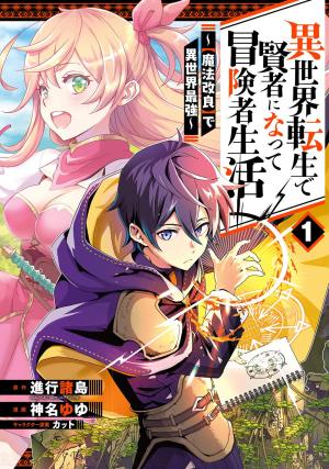 Isekai Tensei de Kenja ni Natte Boukensha Seikatsu - [Mahou Kairyou] de Isekai Saikyou Manga