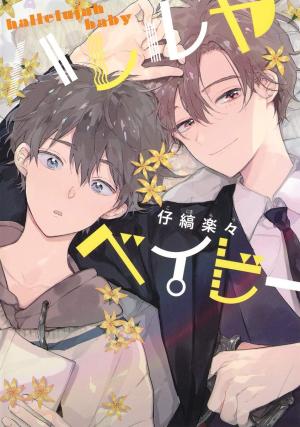 Hallelujah Baby Manga