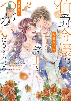 Hakushaku Reijou wa Kenen no Naka no Elite Kishi to Kyousei-teki ni Tsugai ni saserareru Manga