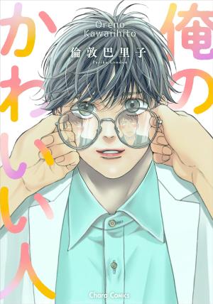 Ore no Kawaii Hito Manga