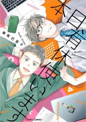 Honjitsu, Yuukyuu Tsukaimasu Manga