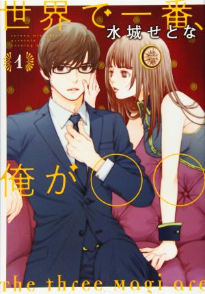 Sekai de Ichiban, Ore ga OO Manga