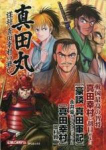 Sanada Maru ~Hakarigoto Shou・Sanada Yukimura no Tatakai ~ Manga