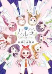 Girl Gaku. - Sei Girls Square Gakuin Manga