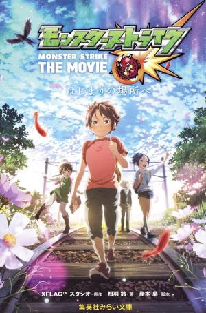 Monster Strike THE MOVIE - Hajimari no Basho e Light novel