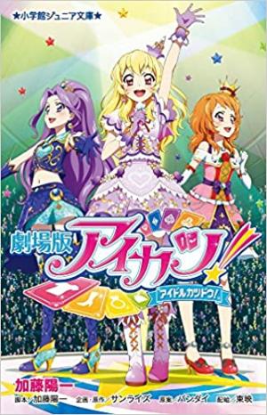 Gekijou-ban Aikatsu! Light novel