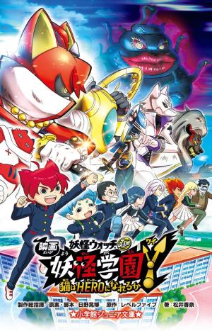 Eiga Youkai Gakuen Y - Neko wa HERO ni nareru ka Light novel