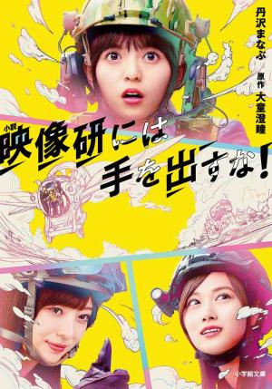 Eiga Eizou-ken ni wa Te o Dasu na! Light novel