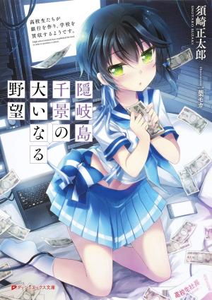 Okinoshima Chikage no Ooinaru Yabou Koukousei-tachi ga Ginkou o Tsukuri, Gakkou o Baishuu suru Youdesu. Light novel