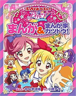 Aikatsu! - Manga & Mangaka Atsudou! Manga