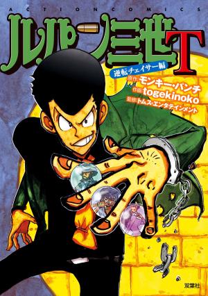 Lupin III T - Gyakuten Cheisaa-hen Manga