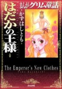 Grimm fairy tale comics - The Emperor's New Clothes Manga