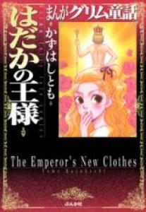 Grimm fairy tale comics - The Emperor's New Clothes Manga