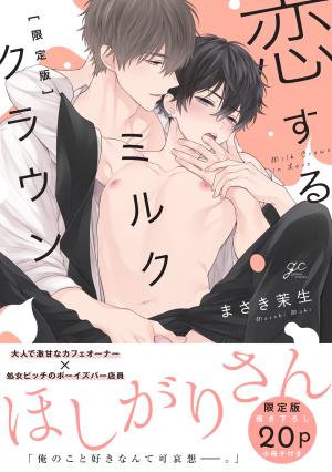 Koisuru Milk Crown Manga
