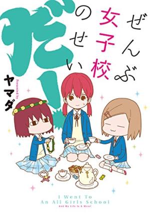 Zenbu Joshikou no Sei da! Manga