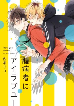 Okubyoumono ni I Love You Manga