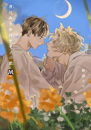 Phases of the Moon, Love of a Beast Manga