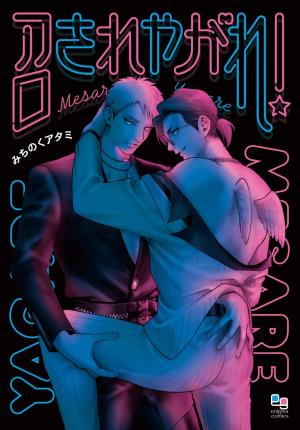 Mesare Yagare! Manga