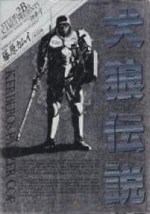 Kenrô densetsu Manga