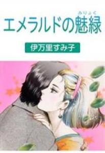 Emerald no miryoku Manga