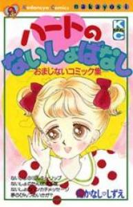Heart no naishobanashi Manga