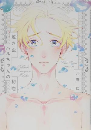 Nakimushi Haru-chan no Hatsukoi Manga