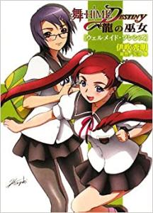 Mai-HiME★DESTINY ~Ryuu no Miko~ Well Mades Friends Light novel