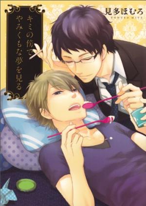 Kimi no Soba de Yamikumo na Yume o Miru Manga