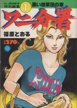 Wani bunsho Manga