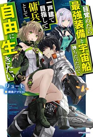 Mezametara Saikyou Soubi to Uchuusen Mochi Datta node, Ikkodate Mezashite Youhei to Shite Jiyuu ni Ikitai Light novel