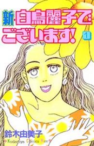 Shin Shiratori Reiko de gozaimasu! Manga