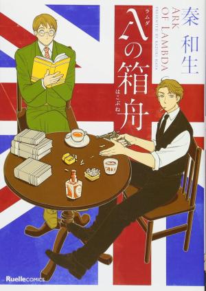 λ no Hakobune Manga