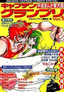 Captain Grand Prix - Shounen Captain Henshuu-bu-hen Manga