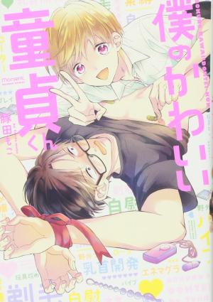 Boku no Kawaii Doutei-kun Manga