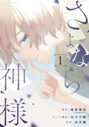 Sayonara Kamisama Manga